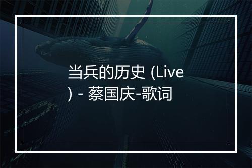 当兵的历史 (Live) - 蔡国庆-歌词