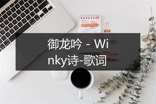 御龙吟 - Winky诗-歌词