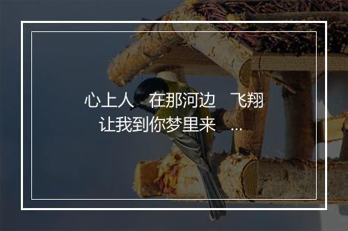 心上人   在那河边   飞翔   让我到你梦里来   丝雨花巷   敲敲门   三月里的小雨   男朋友   小纸鸢   欢乐的影子   美好的星期日   爱