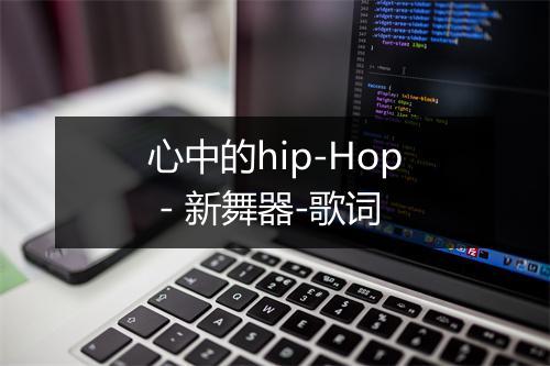 心中的hip-Hop - 新舞器-歌词