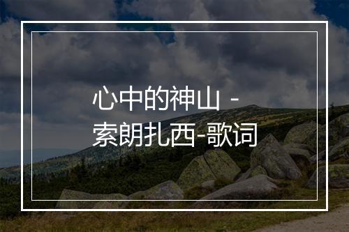 心中的神山 - 索朗扎西-歌词