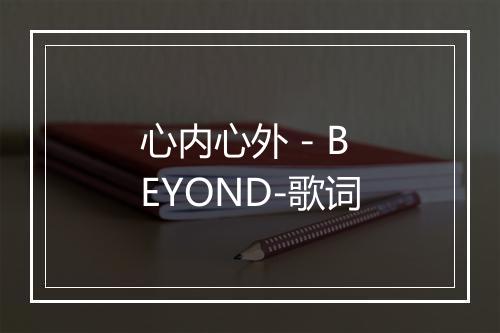 心内心外 - BEYOND-歌词