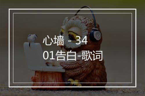 心墙 - 3401告白-歌词