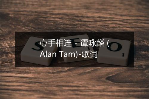 心手相连 - 谭咏麟 (Alan Tam)-歌词