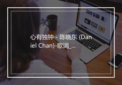 心有独钟 - 陈晓东 (Daniel Chan)-歌词_1