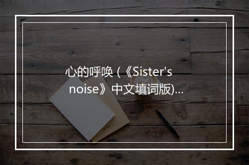 心的呼唤 (《Sister's noise》中文填词版) - 冥月-歌词