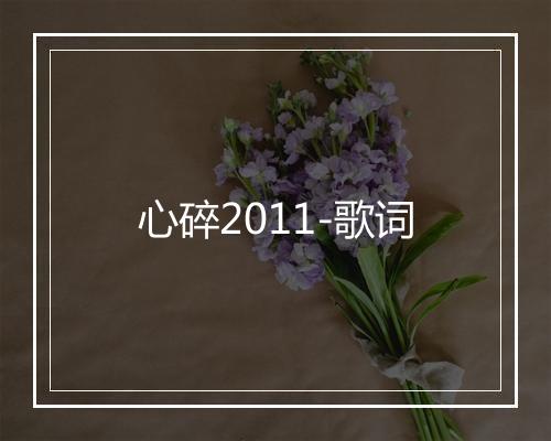 心碎2011-歌词