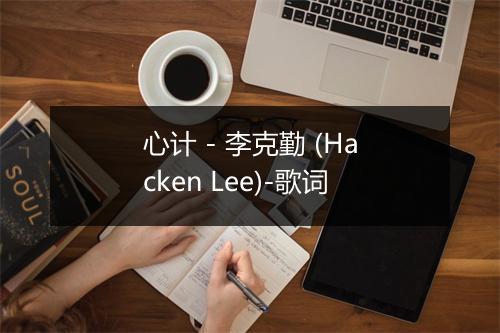 心计 - 李克勤 (Hacken Lee)-歌词