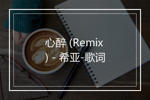 心醉 (Remix) - 希亚-歌词