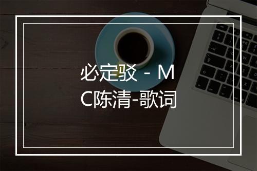 必定驳 - MC陈清-歌词