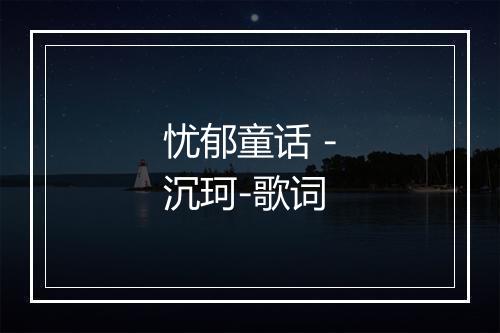 忧郁童话 -沉珂-歌词