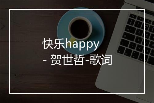 快乐happy - 贺世哲-歌词