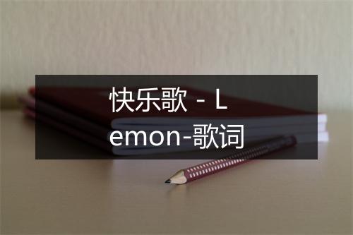 快乐歌 - Lemon-歌词