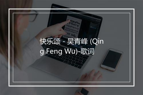 快乐颂 - 吴青峰 (Qing Feng Wu)-歌词