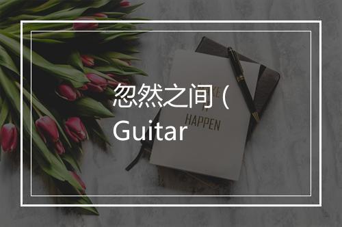 忽然之间 (Guitar