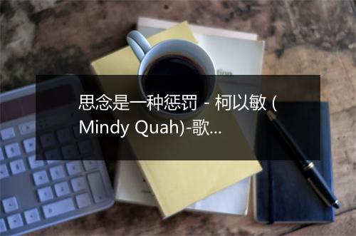 思念是一种惩罚 - 柯以敏 (Mindy Quah)-歌词