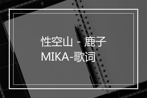 性空山 - 鹿子MIKA-歌词