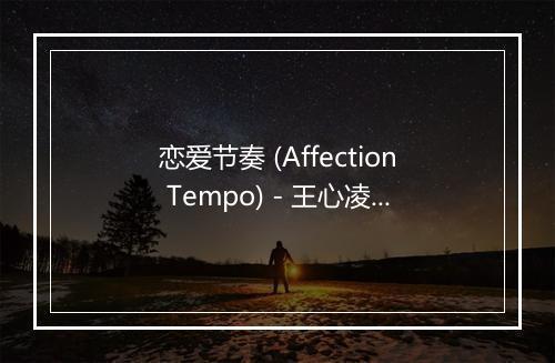 恋爱节奏 (Affection Tempo) - 王心凌 (Cyndi Wang)-歌词