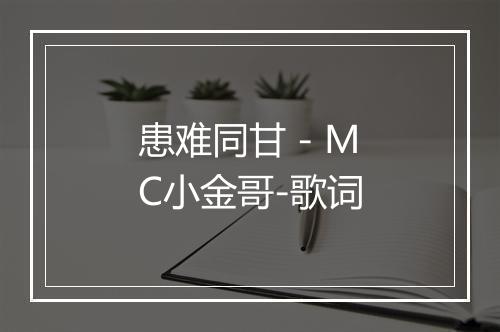 患难同甘 - MC小金哥-歌词