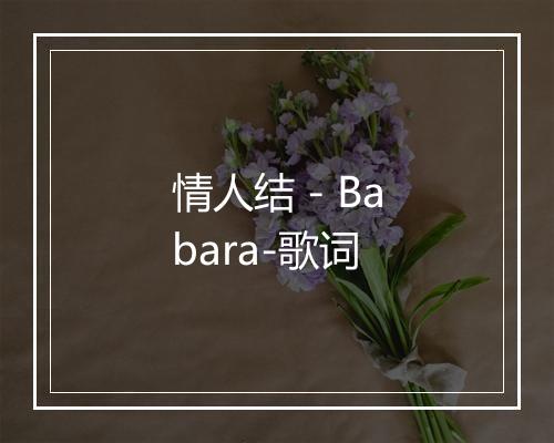 情人结 - Babara-歌词