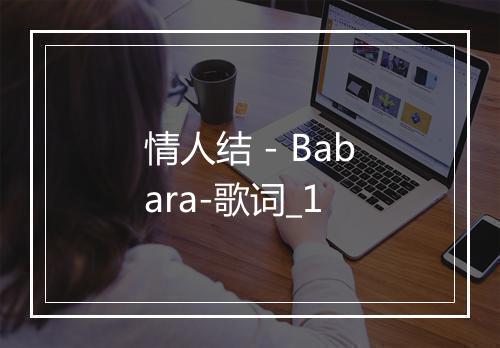 情人结 - Babara-歌词_1