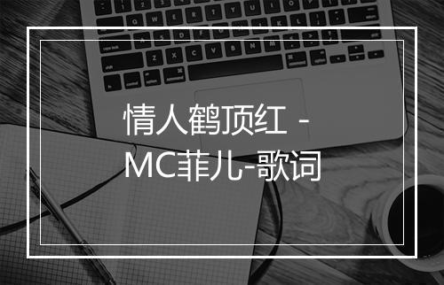 情人鹤顶红 - MC菲儿-歌词