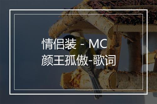 情侣装 - MC颜王孤傲-歌词