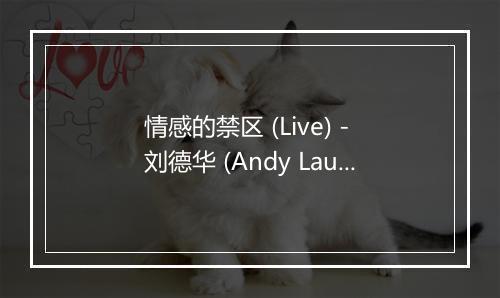 情感的禁区 (Live) - 刘德华 (Andy Lau)-歌词