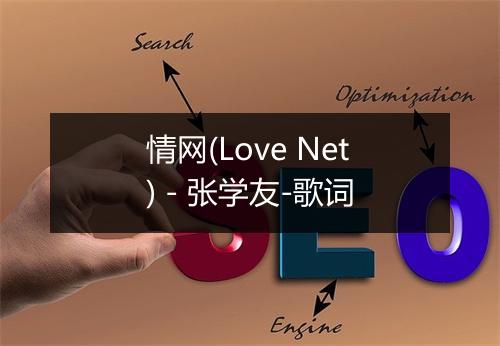 情网(Love Net) - 张学友-歌词