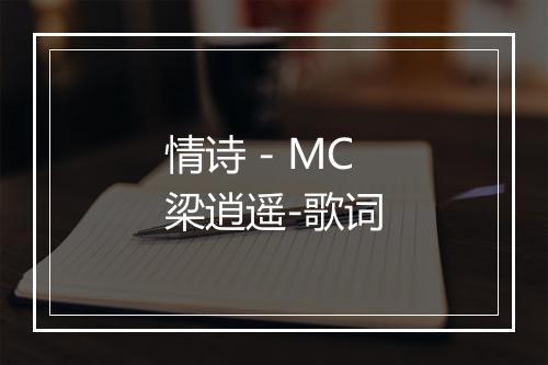 情诗 - MC梁逍遥-歌词