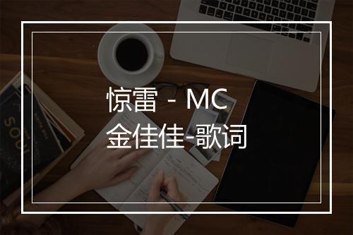 惊雷 - MC金佳佳-歌词