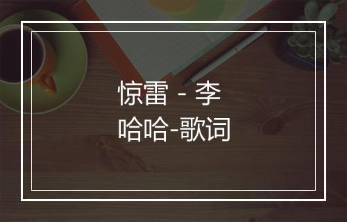 惊雷 - 李哈哈-歌词