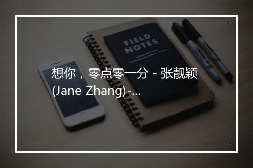 想你，零点零一分 - 张靓颖 (Jane Zhang)-歌词