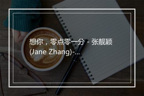 想你，零点零一分 - 张靓颖 (Jane Zhang)-歌词_1