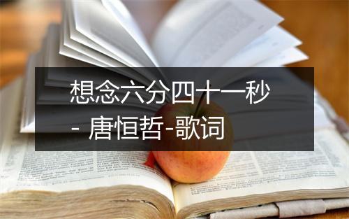 想念六分四十一秒 - 唐恒哲-歌词