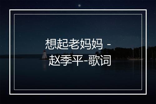 想起老妈妈 - 赵季平-歌词