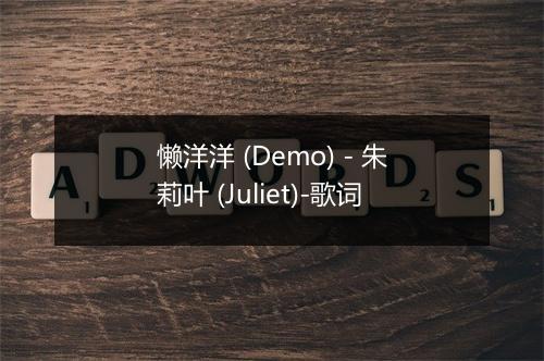 懒洋洋 (Demo) - 朱莉叶 (Juliet)-歌词