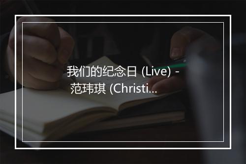 我们的纪念日 (Live) - 范玮琪 (Christine Fan)-歌词