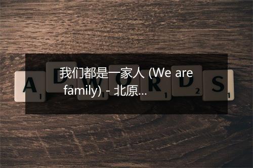 我们都是一家人 (We are family) - 北原山猫-歌词