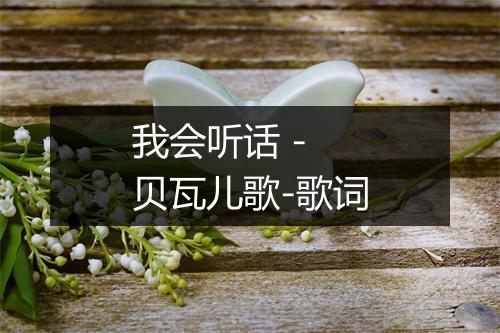 我会听话 - 贝瓦儿歌-歌词