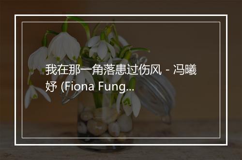 我在那一角落患过伤风 - 冯曦妤 (Fiona Fung)-歌词