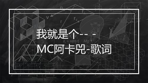 我就是个-- - MC阿卡兕-歌词