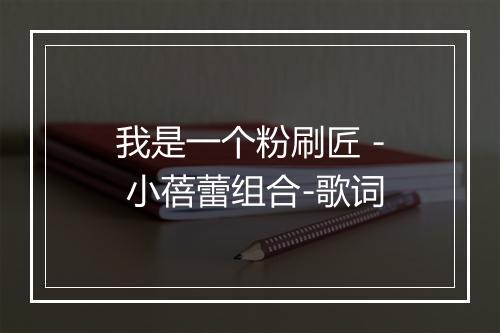 我是一个粉刷匠 - 小蓓蕾组合-歌词