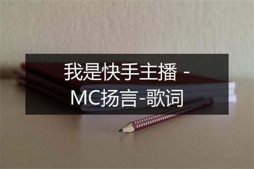 我是快手主播 - MC扬言-歌词