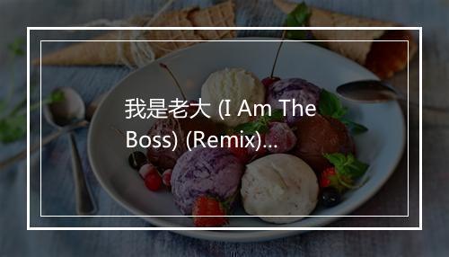 我是老大 (I Am The Boss) (Remix) - 余轩-歌词