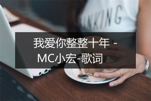 我爱你整整十年 - MC小宏-歌词