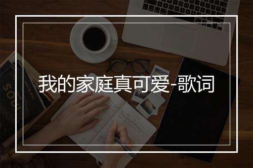 我的家庭真可爱-歌词