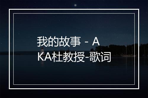 我的故事 - AKA杜教授-歌词