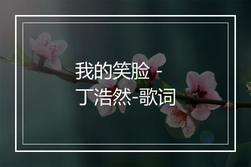 我的笑脸 - 丁浩然-歌词