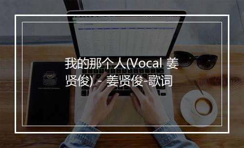 我的那个人(Vocal 姜贤俊) - 姜贤俊-歌词